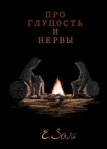 Про глупость и нервы