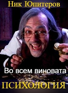 Во всем виновата психология