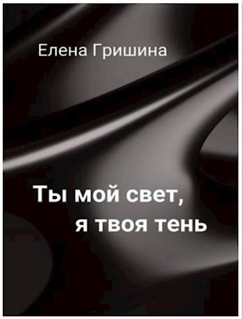 Ты мой свет, я твоя тень.