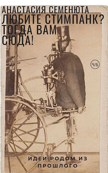 Любите стимпанк? Тогда вам сюда!