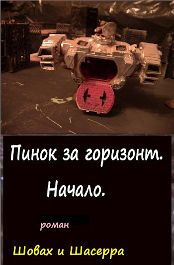 Шовах и Шасерра. или Пинок за Горизонт.