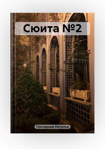 Сюита №2