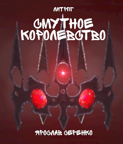 Смутное Королевство