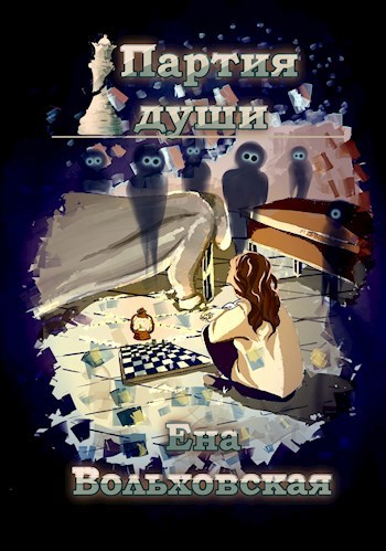 Партия души