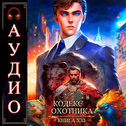 Кодекс Охотника. Книга XXI