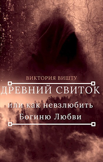 Древний свиток или как невзлюбить Богиню Любви