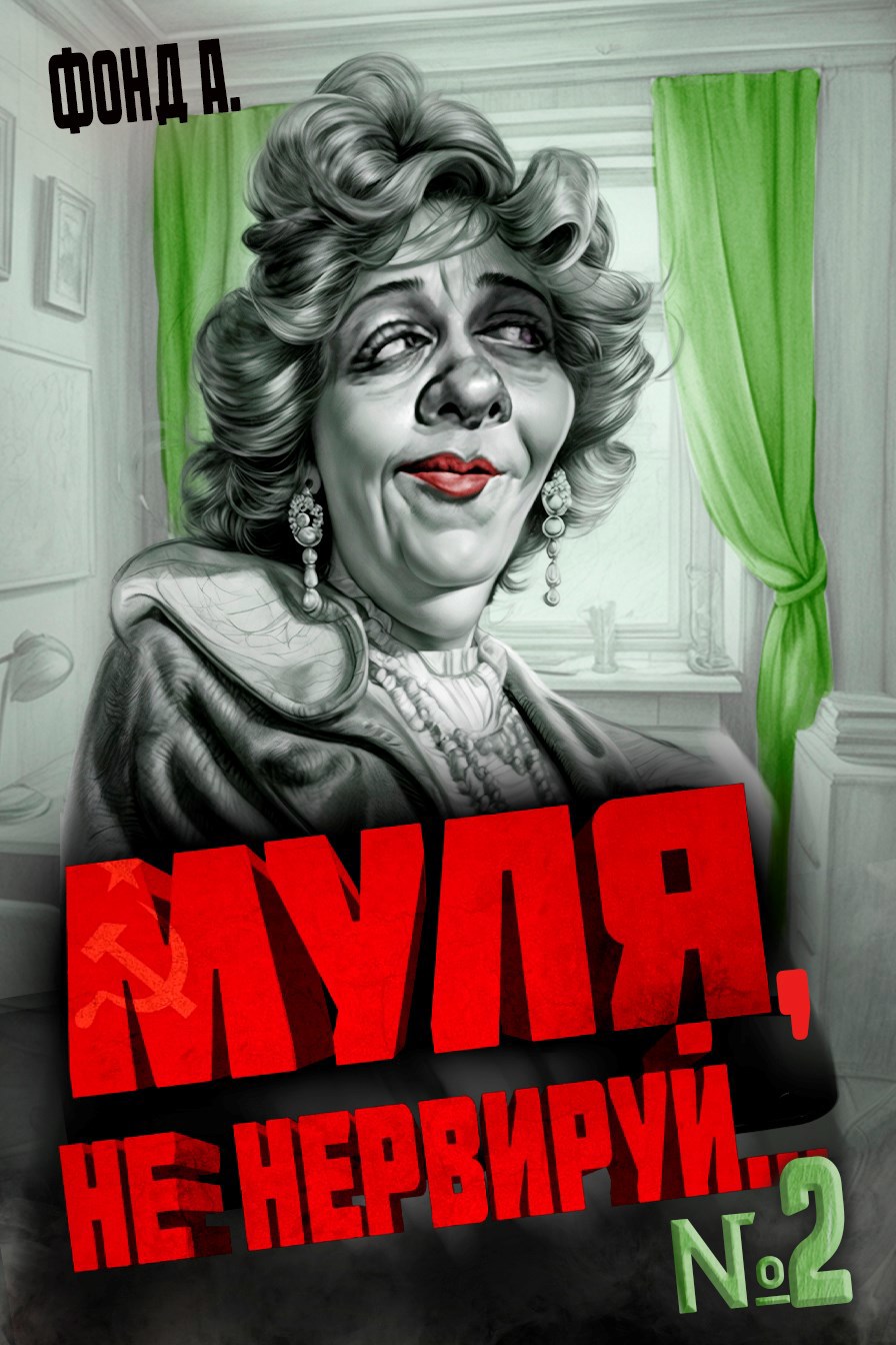Муля, не нервируй... Книга 2