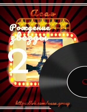 Рождение звезды 2