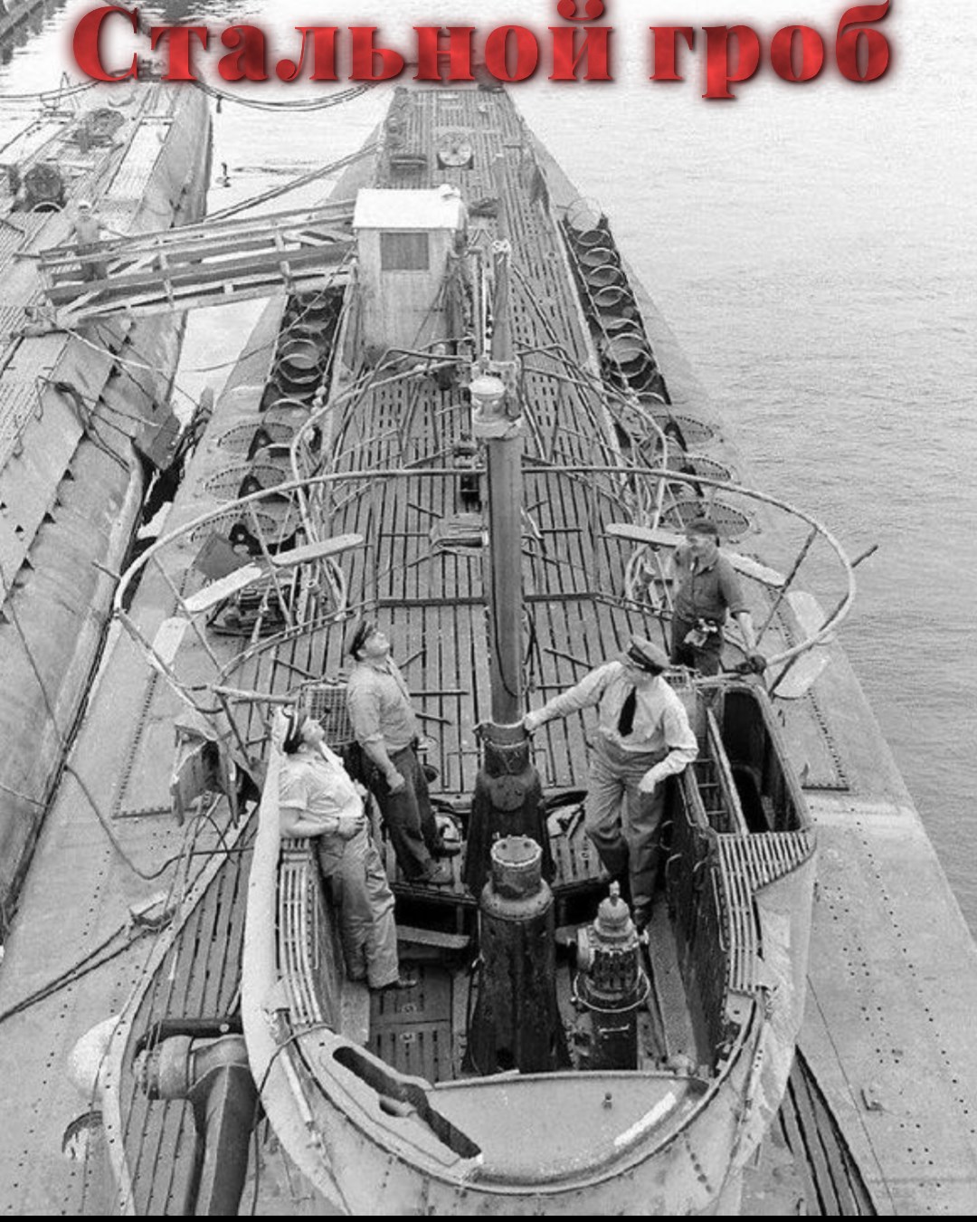 Стальной гроб