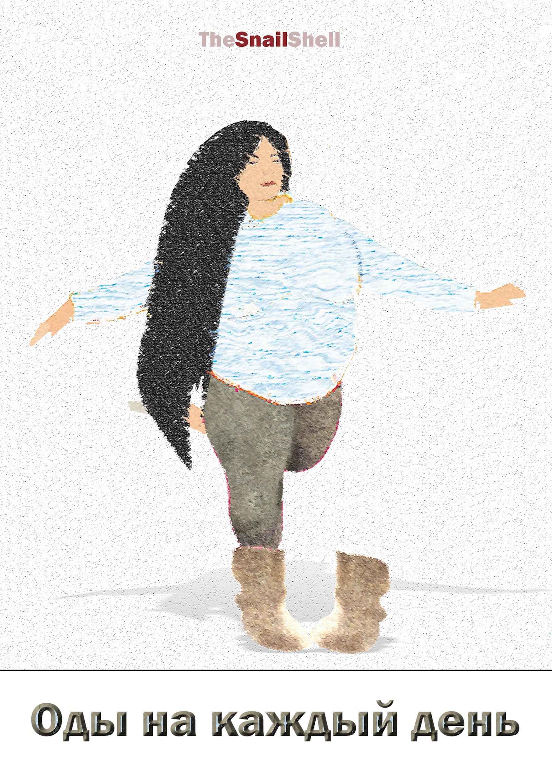 Оды на каждый день