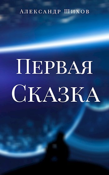 Первая сказка