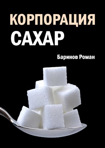 Корпорация &quot;Сахар&quot;