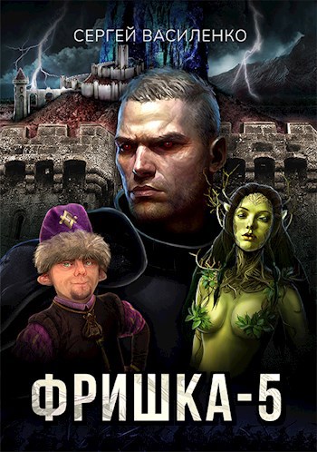 Фришка 5