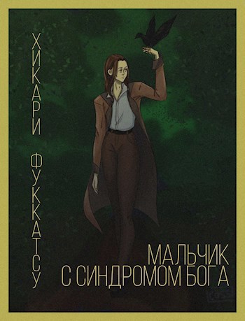 Мальчик с синдромом Бога