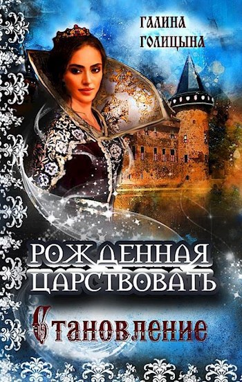 Рожденная царствовать (книга 2, &quot;Становление&quot;)