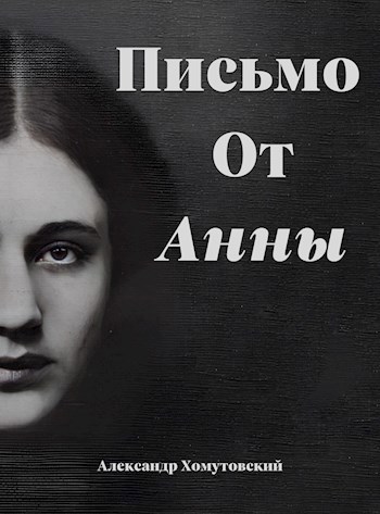 Письмо от Анны