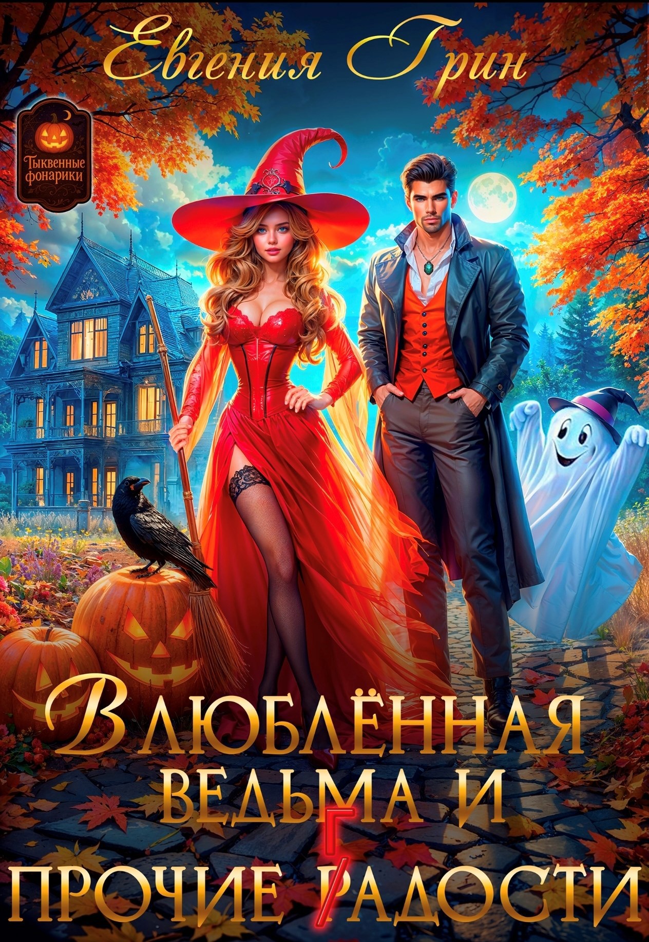 Влюблённая ведьма и прочие г р адости