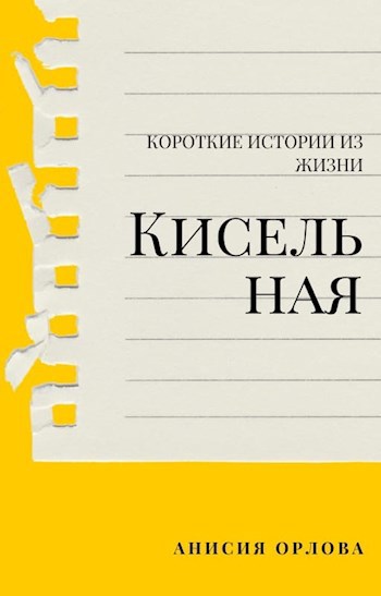 Кисельная