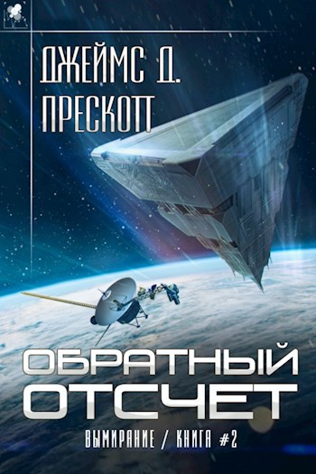 &quot;Обратный отсчет&quot; Роман Джеймса Д. Прескотта