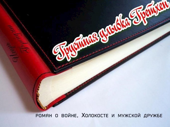 Грустная улыбка Гретхен