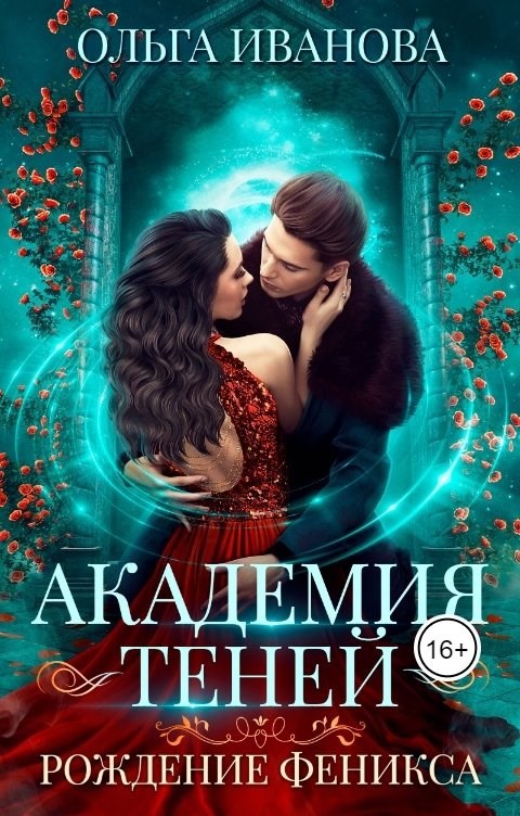 Академия Теней-2 Рождение феникса