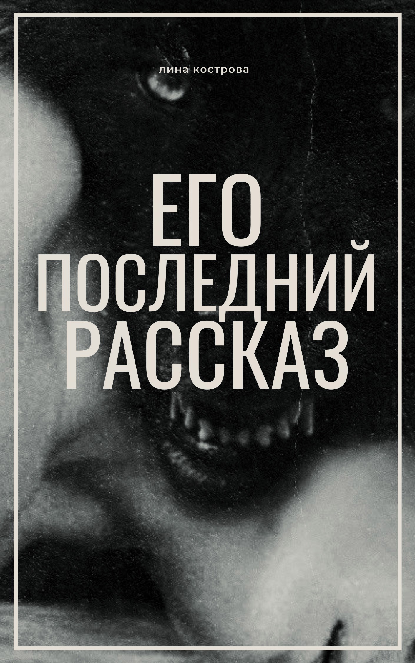 Его последний рассказ