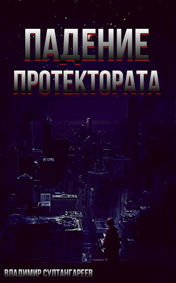 Падение Протектората