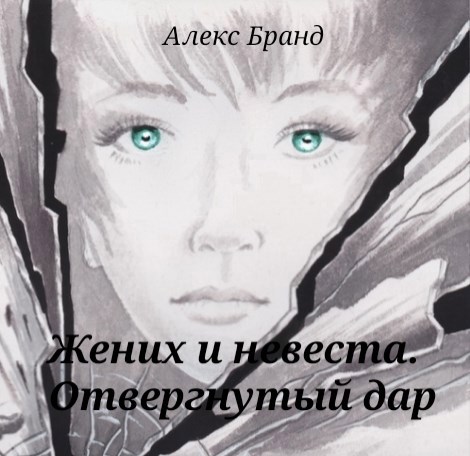 Жених и невеста. Отвергнутый дар
