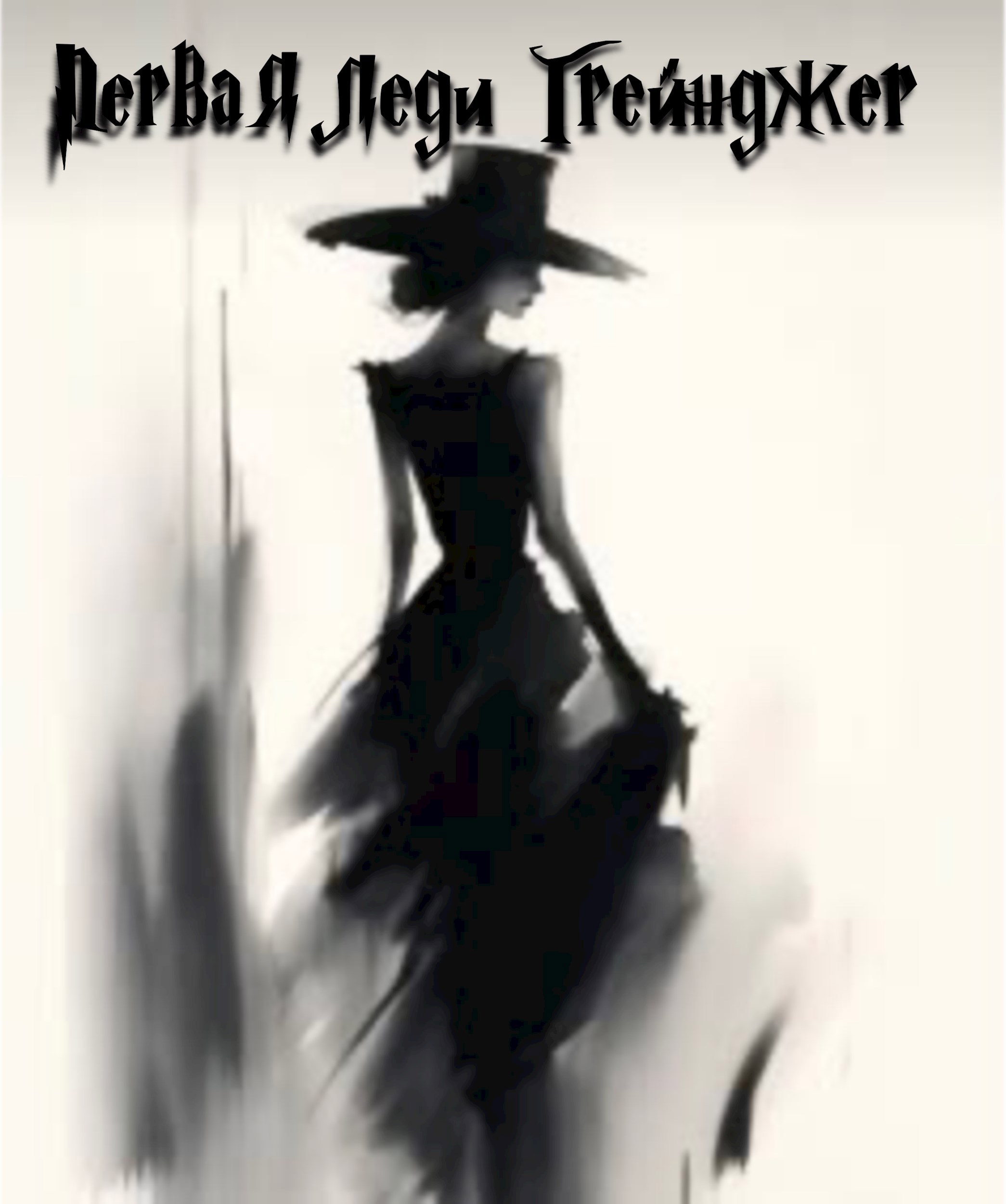 Первая леди Грейнджер