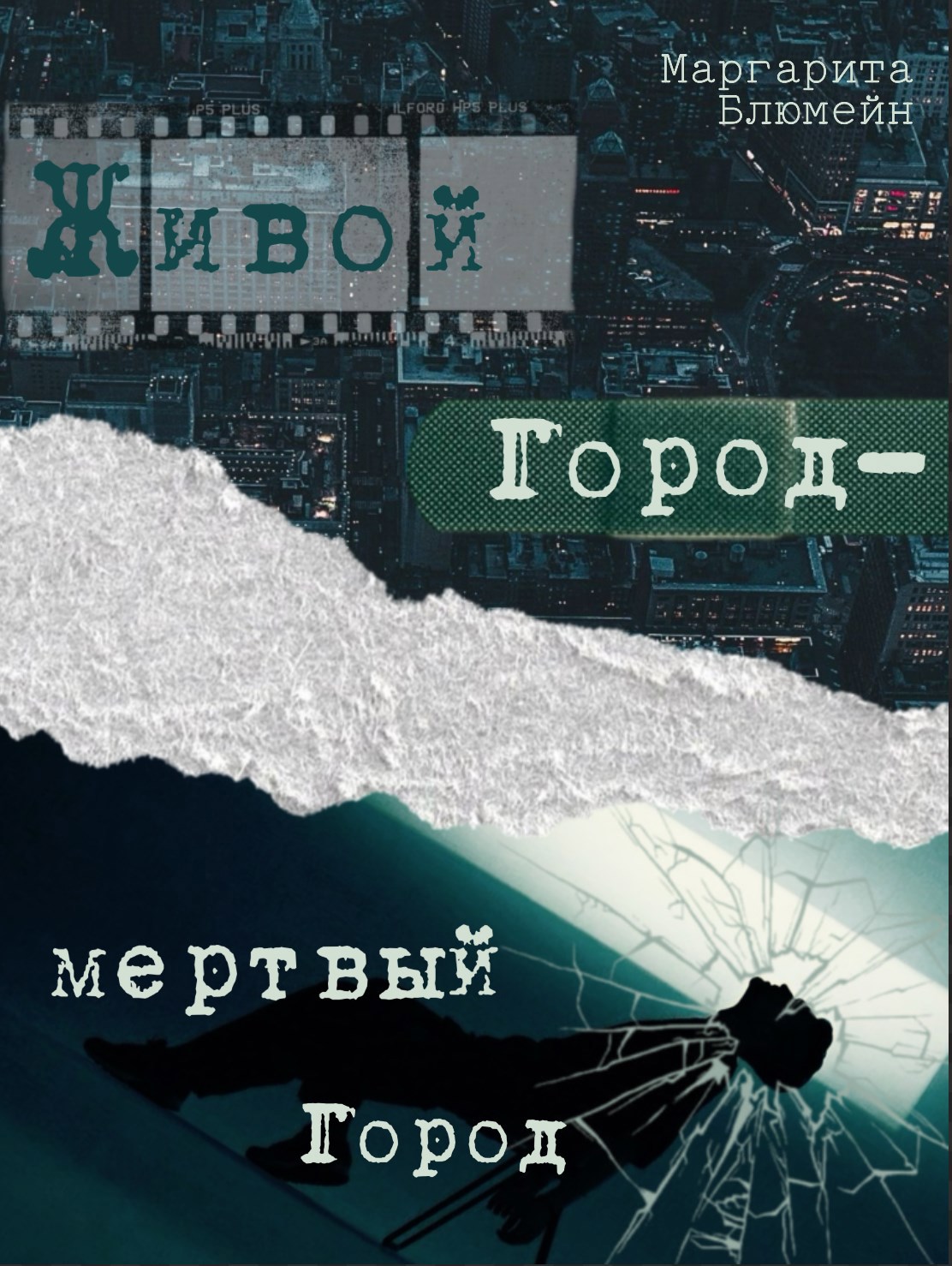 Живой Город — мертвый Город