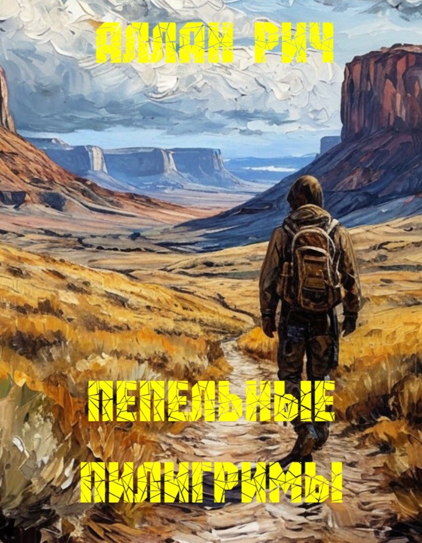 Пепельные Пилигримы