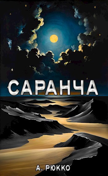 Саранча