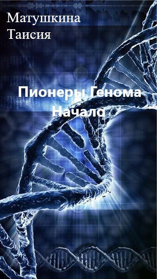 Пионеры Генома. Начало