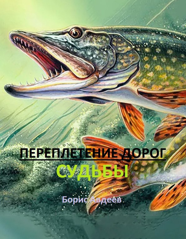 Переплетение дорог судьбы.