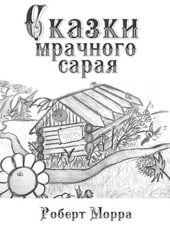 Сказки Мрачного Сарая