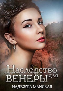 Наследство для Венеры
