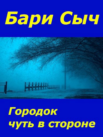 Городок чуть в стороне