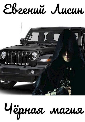 Чёрная магия
