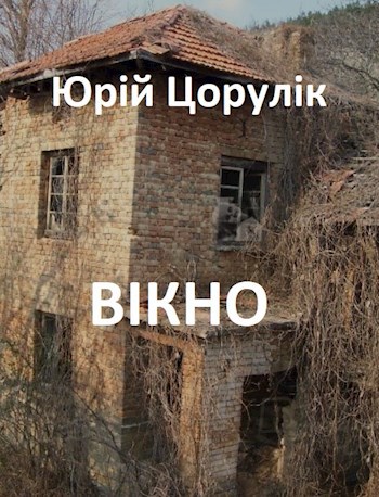 Вікно