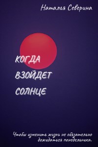 Когда взойдет солнце
