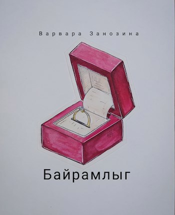Байрамлыг