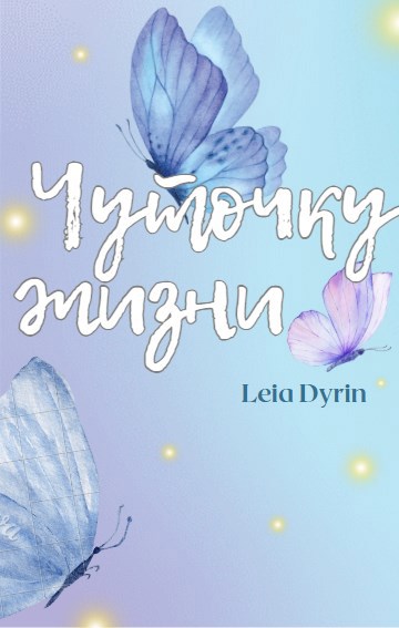 Чуточку жизни