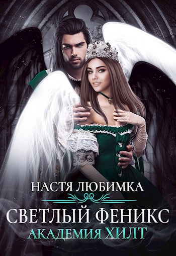 Светлый феникс. Академия ХИЛТ