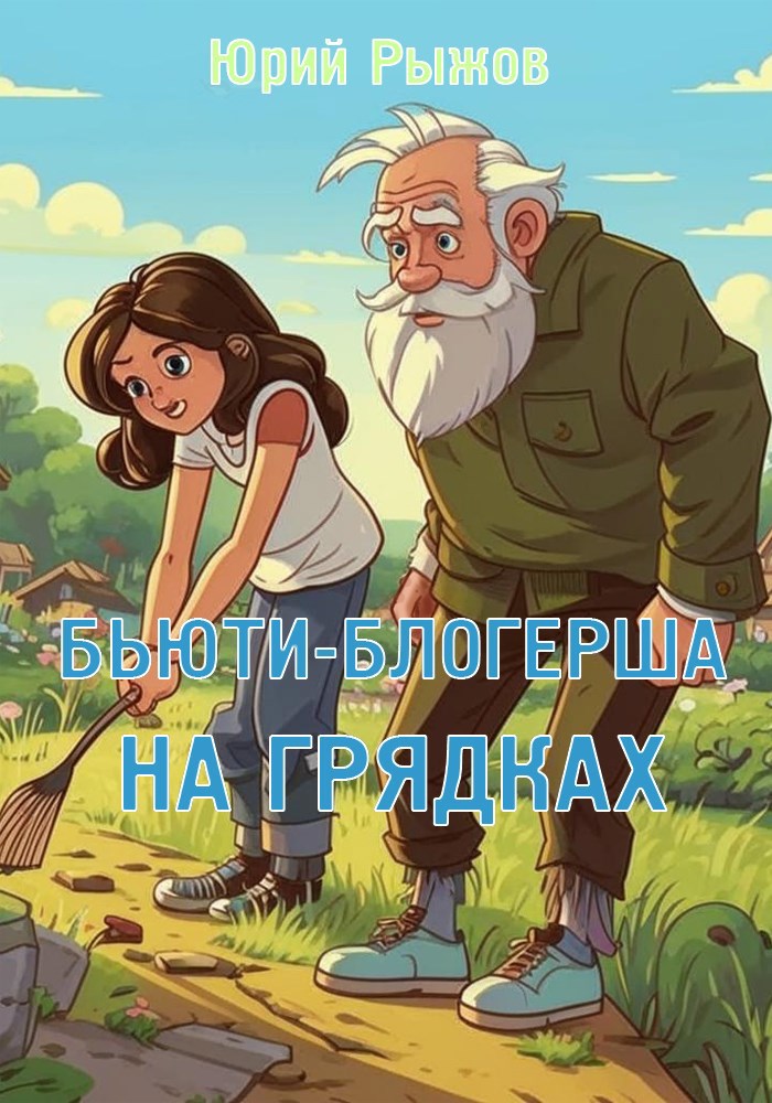 Бьюти блогерша на грядках