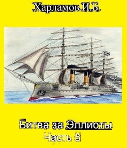 Битва за Эллиоты. Часть 5