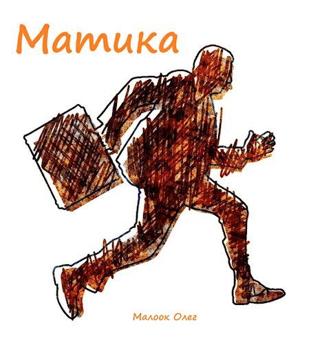 Матика