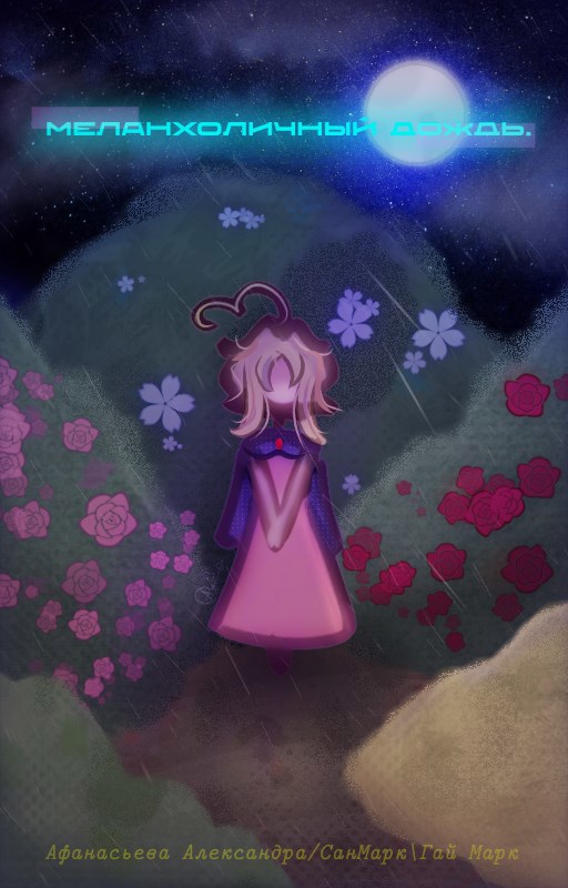 Меланхоличный Дождь.