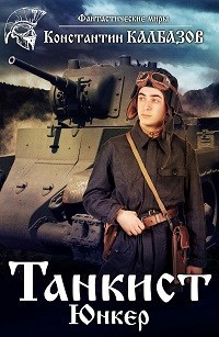 Танкист. Юнкер