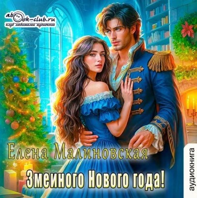 Змеиного Нового года!