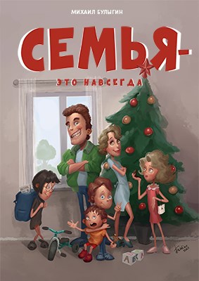 Семья - это навсегда